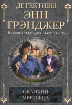 Книга Энн Грэнджер Окликни мертвеца, 11-678, Баград.рф